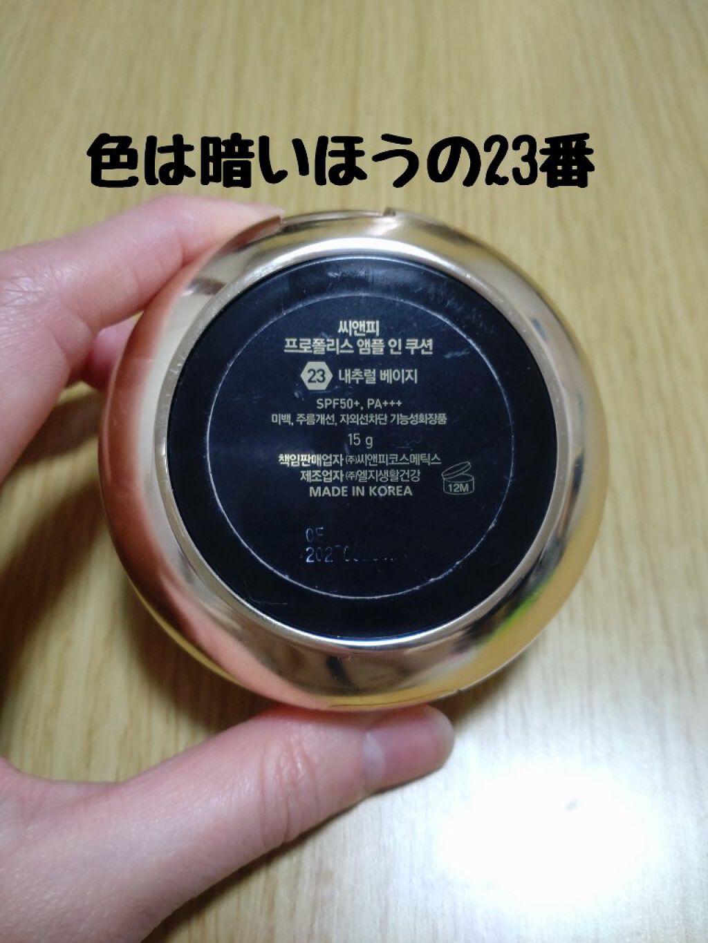 プロポリスアンプルインクッション #23ナチュラルベージュ/CNP Laboratory/クッションファンデーションを使ったクチコミ（2枚目）