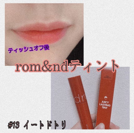 ジューシーラスティングティント/rom&nd/リップティントを使ったクチコミ(1枚目)
