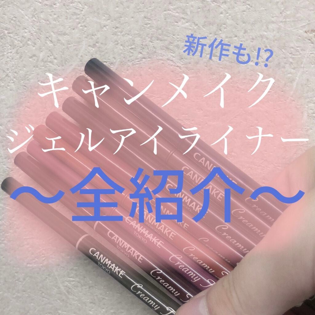 クリーミータッチライナー/キャンメイク/ジェルアイライナーを使ったクチコミ(1枚目)