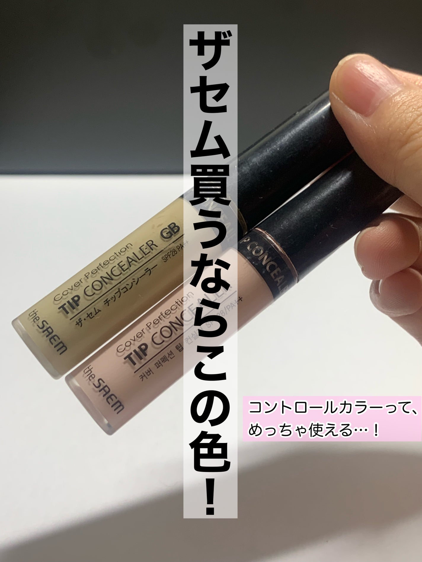 カバーパーフェクション チップコンシーラー/the SAEM/リキッドコンシーラーを使ったクチコミ(1枚目)