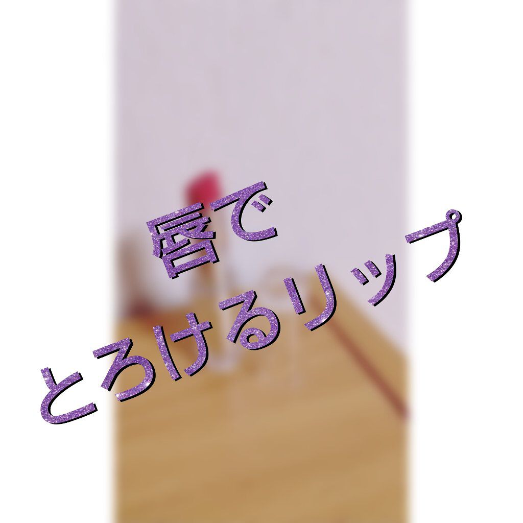 ラスティンググロスリップ/CEZANNE/口紅を使ったクチコミ（1枚目）