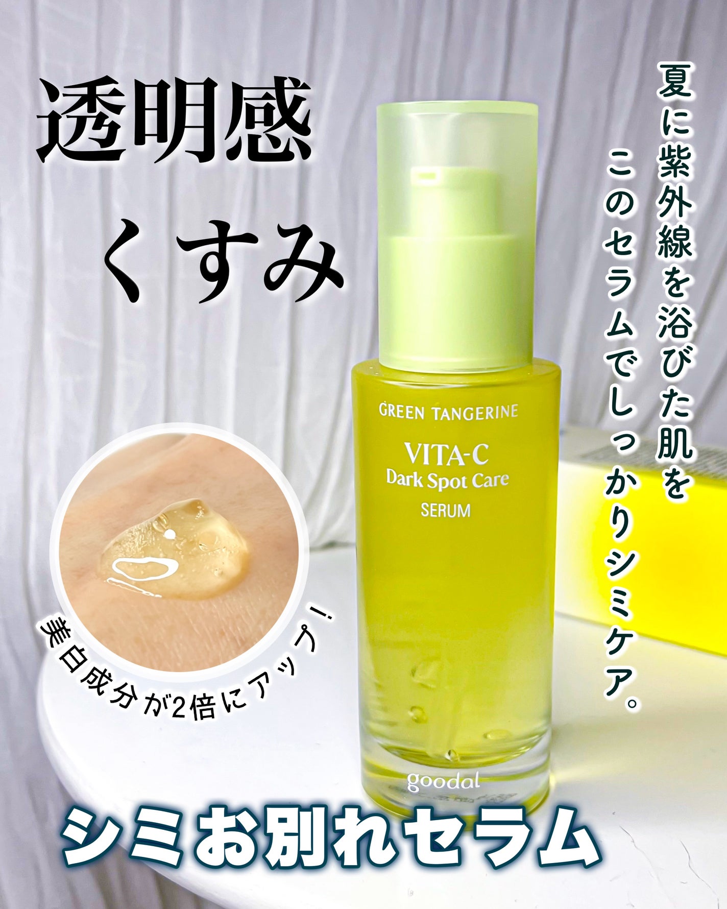 グリーンタンジェリン ビタC ダークスポットケアセラム/goodal/美容液を使ったクチコミ(1枚目)