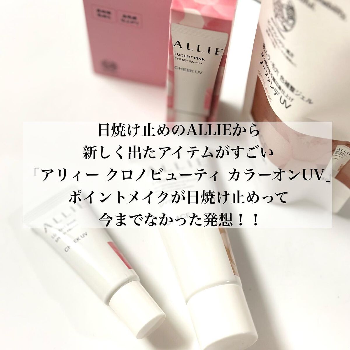 クロノビューティ カラーオンUV/アリィー/日焼け止めクリームを使ったクチコミ(2枚目)