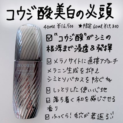 ホワイトロジスト ブライト コンセントレイト/DECORTÉ/美容液を使ったクチコミ(1枚目)