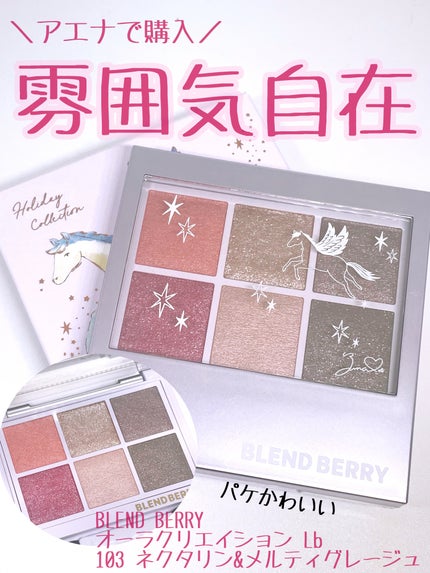 オーラクリエイション/BLEND BERRY/アイシャドウパレットを使ったクチコミ(1枚目)