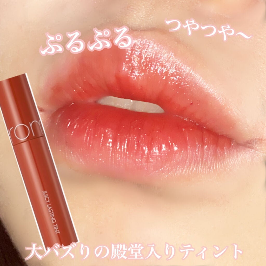 ジューシーラスティングティント/rom&nd/リップティントを使ったクチコミ(1枚目)