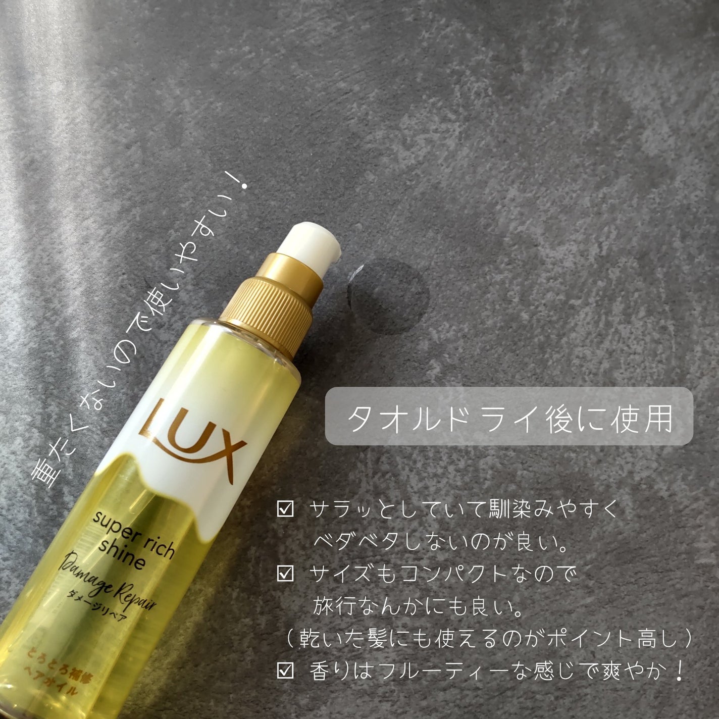 スーパーリッチシャイン ダメージリペア とろとろ補修ヘアオイル/LUX/ヘアオイルを使ったクチコミ(2枚目)