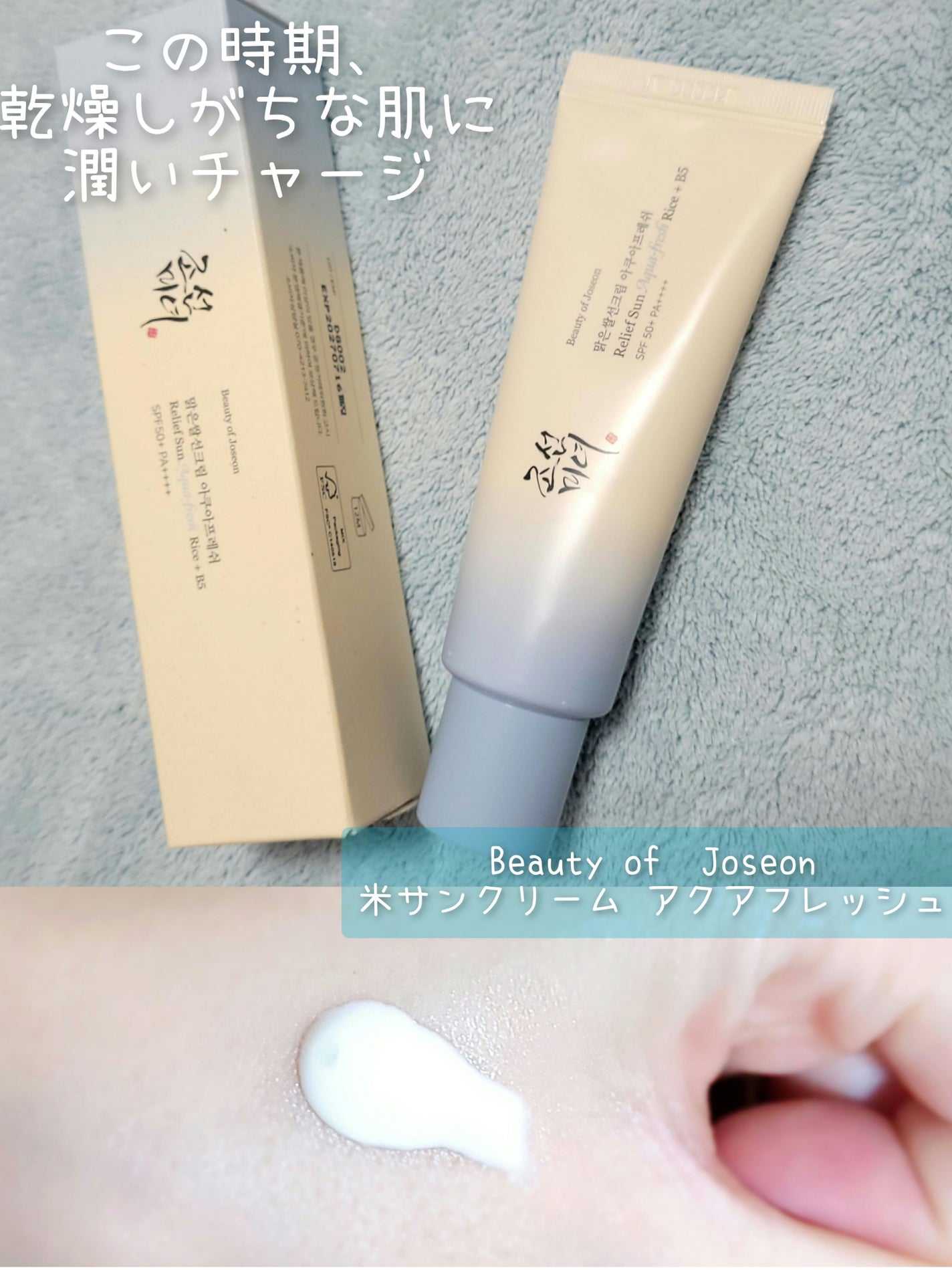 リリーフサンライス + プロバイオティクス/Beauty of Joseon/日焼け止めクリームを使ったクチコミ(1枚目)