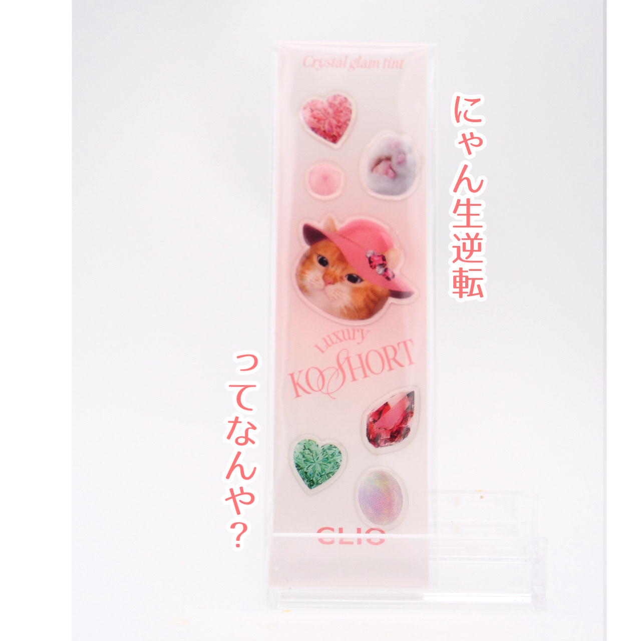 クリスタル グラム ティント/CLIO/リップティントを使ったクチコミ（3枚目）