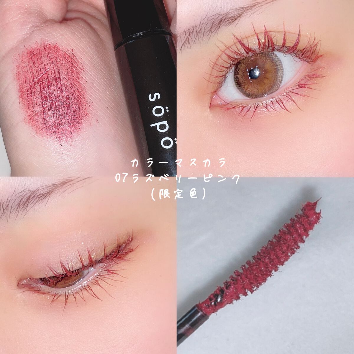 カラーマスカラ/sopo/マスカラを使ったクチコミ(1枚目)