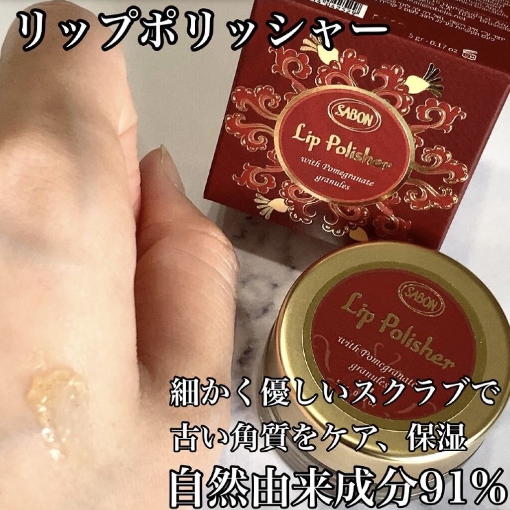 リップポリッシャー/SABON/リップスクラブを使ったクチコミ（2枚目）