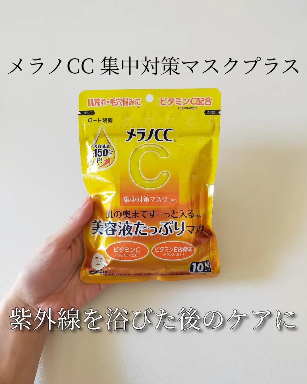 メラノCC 集中対策マスクプラス/メラノCC/シートマスク・パックを使ったクチコミ（1枚目）