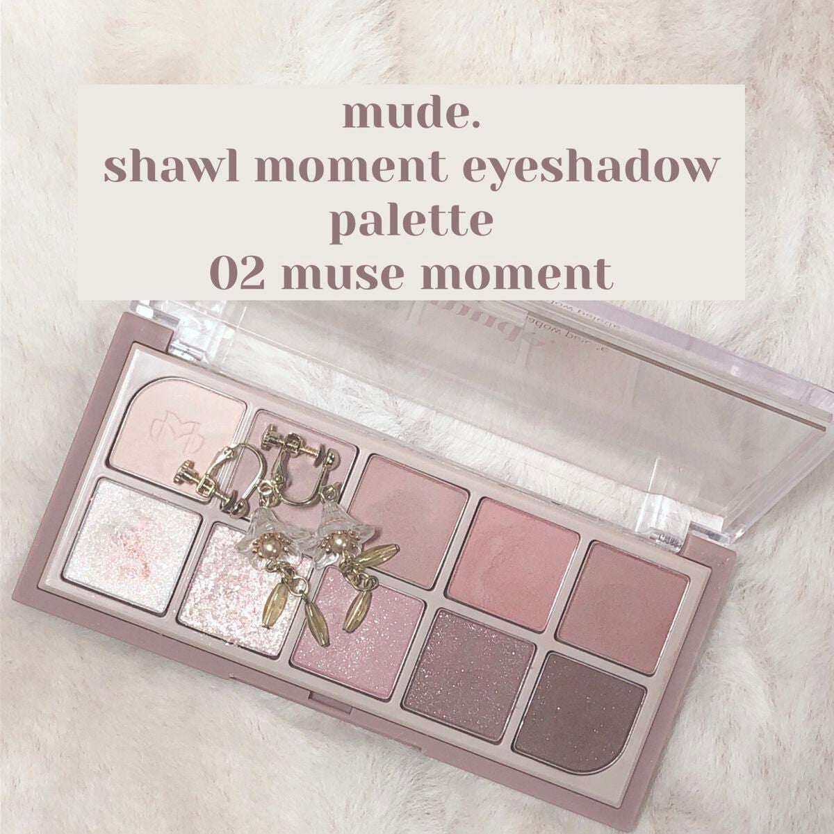 MDショールモーメント アイシャドウパレット/mude/アイシャドウパレットを使ったクチコミ(1枚目)