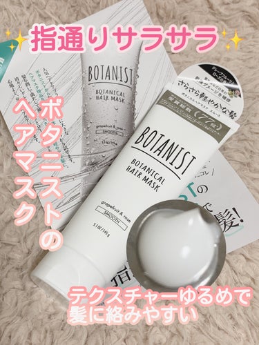 BOTANIST
ボタニカルヘアマスク　スムース

たしかいつかのMAQUIAの付録だったような気がするのですが、おうちにあったので使ってみました！

ヘアマスクのイメージはこっくりしてるイメージでした