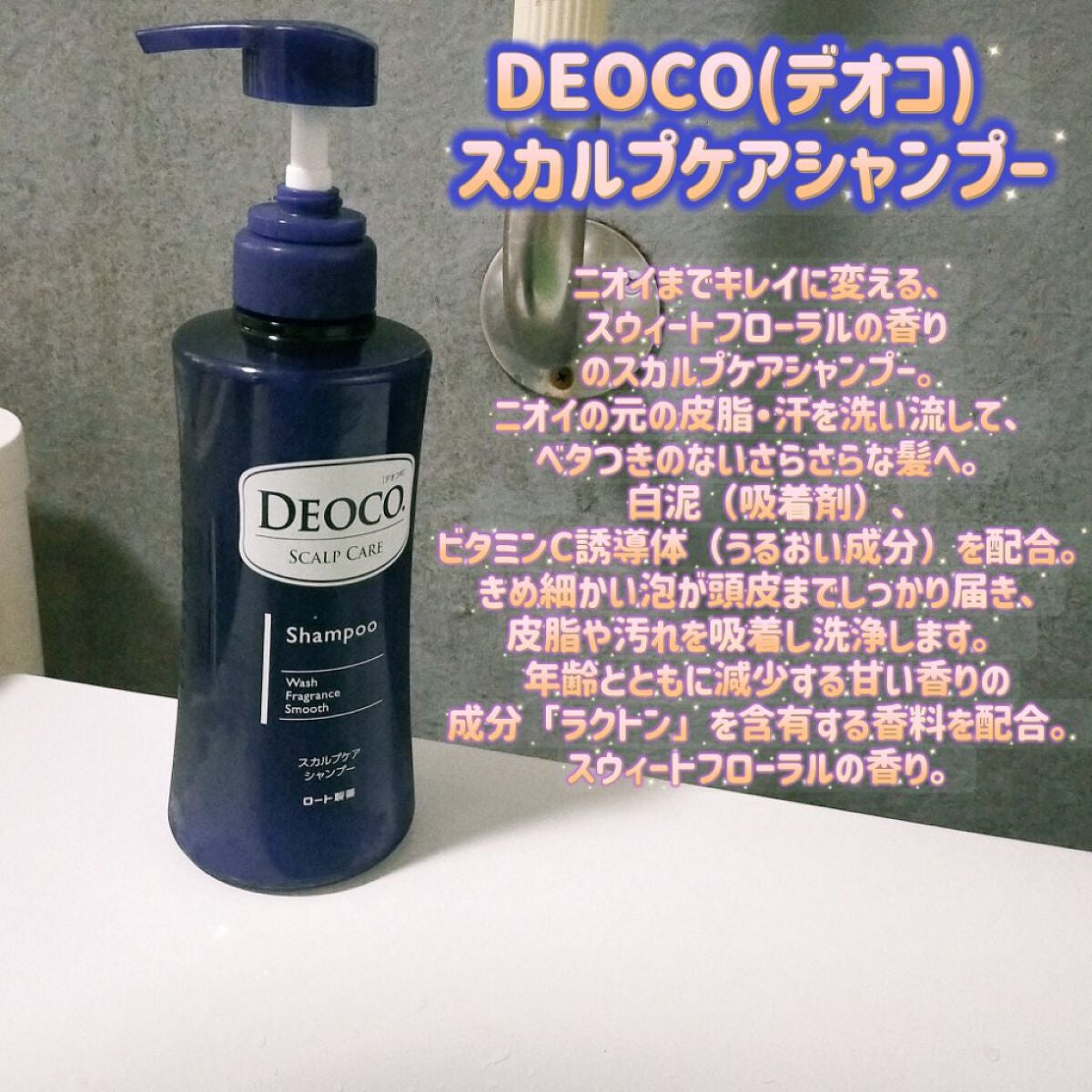 デオコ スカルプケアシャンプー/コンディショナー/DEOCO(デオコ)/市販シャンプーを使ったクチコミ(1枚目)