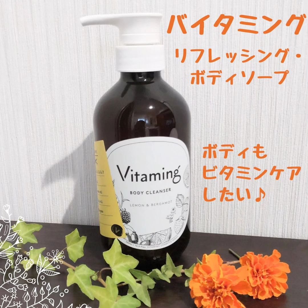 リフレッシングボディソープ(レモン＆ベルガモットの香り)/Vitaming/ボディソープを使ったクチコミ（1枚目）