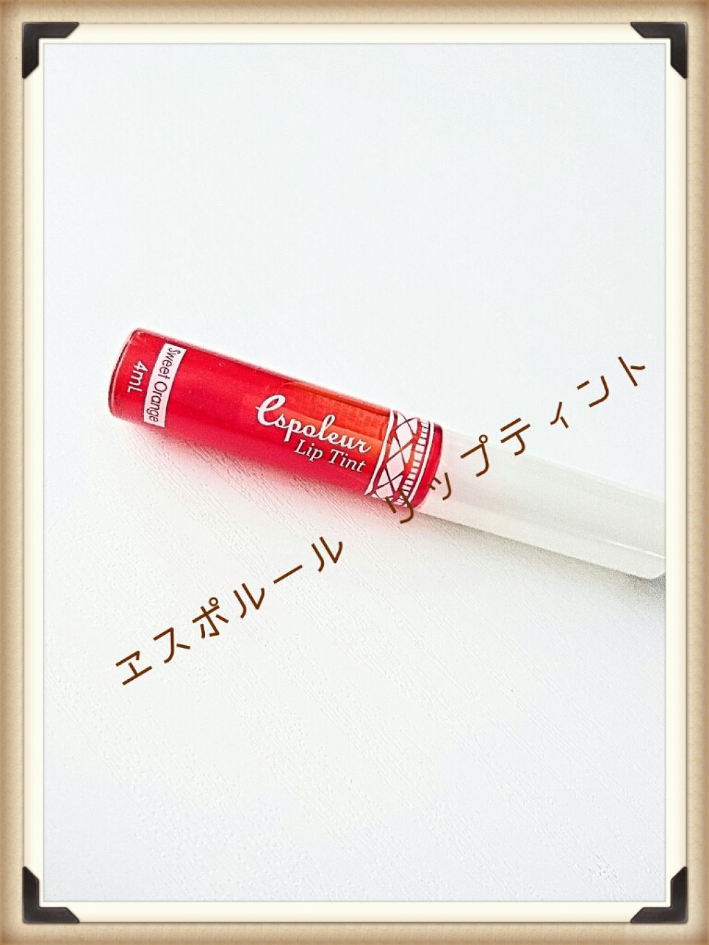 エスポルール リップティント/エスポルール/リップティントを使ったクチコミ（1枚目）