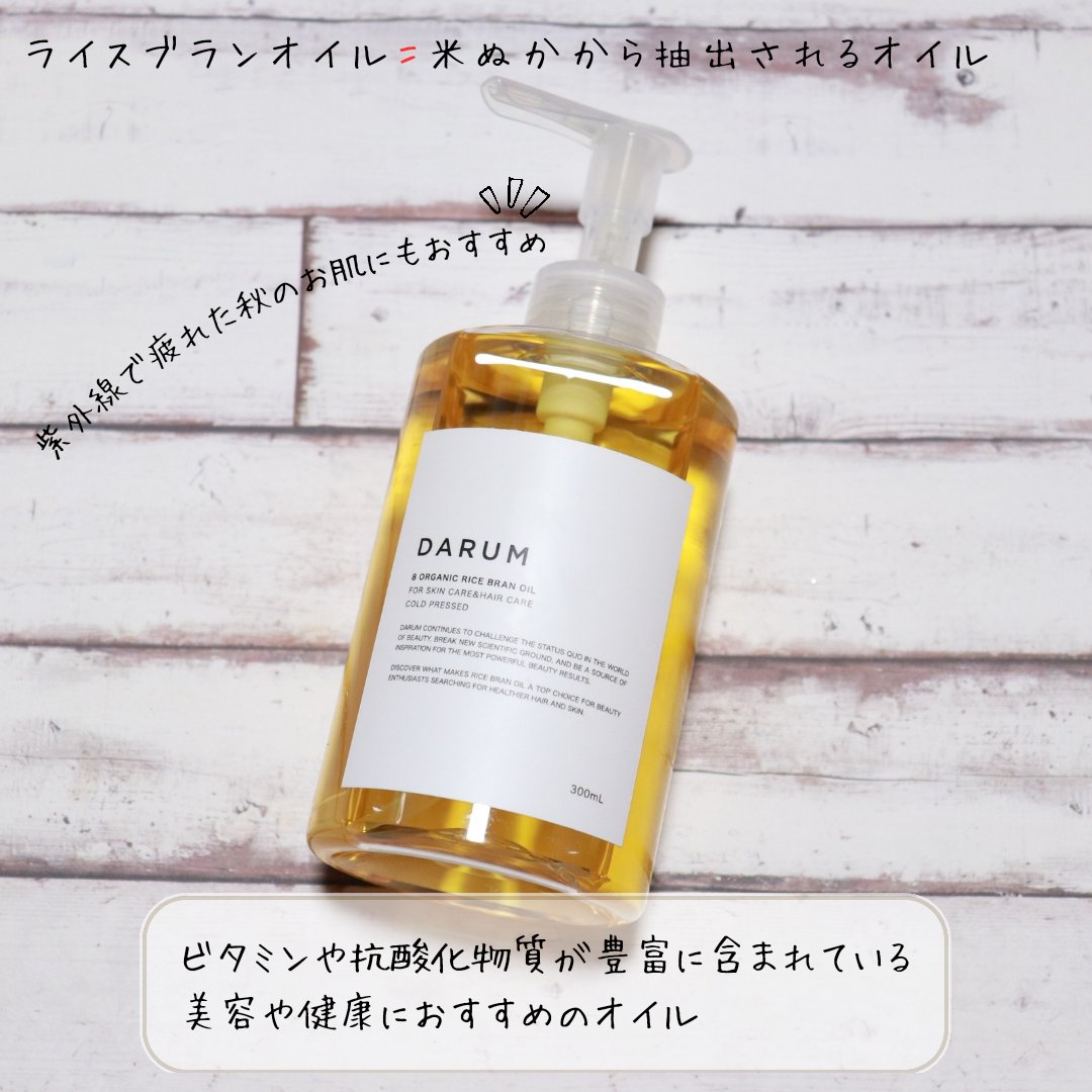 エイトオーガニック ライスブランオイル/DARUMU cosmetic/フェイスオイルを使ったクチコミ（2枚目）