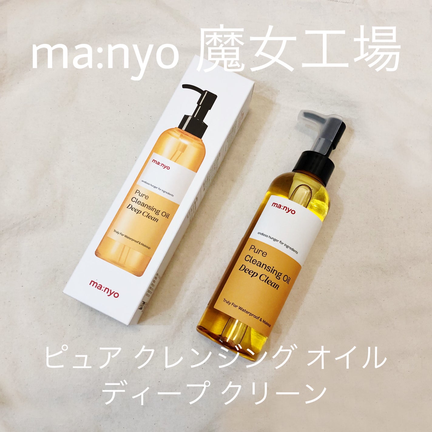 ピュアクレンジングオイル ディープクリーン/manyo/オイルクレンジングを使ったクチコミ(1枚目)
