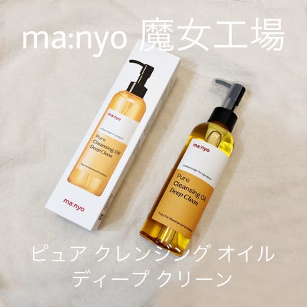 ピュアクレンジングオイル ディープクリーン/manyo/オイルクレンジングを使ったクチコミ(1枚目)