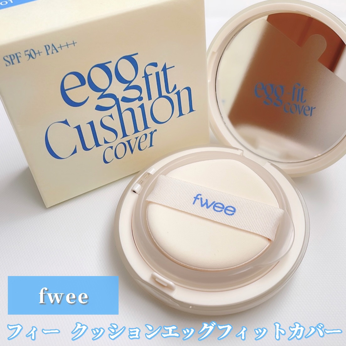 フィー クッションエッグフィットカバー/fwee/クッションファンデーションを使ったクチコミ（2枚目）