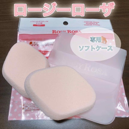 シフォンタッチスポンジN ダイヤ型/ロージーローザ/パフ・スポンジを使ったクチコミ(1枚目)
