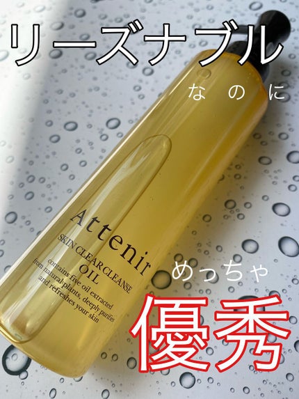 スキンクリア クレンズ オイル アロマタイプ/アテニア/オイルクレンジングを使ったクチコミ(1枚目)