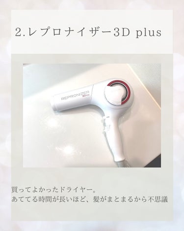 レプロナイザー3Dplus/LUMIELINA/ドライヤーを使ったクチコミ（3枚目）