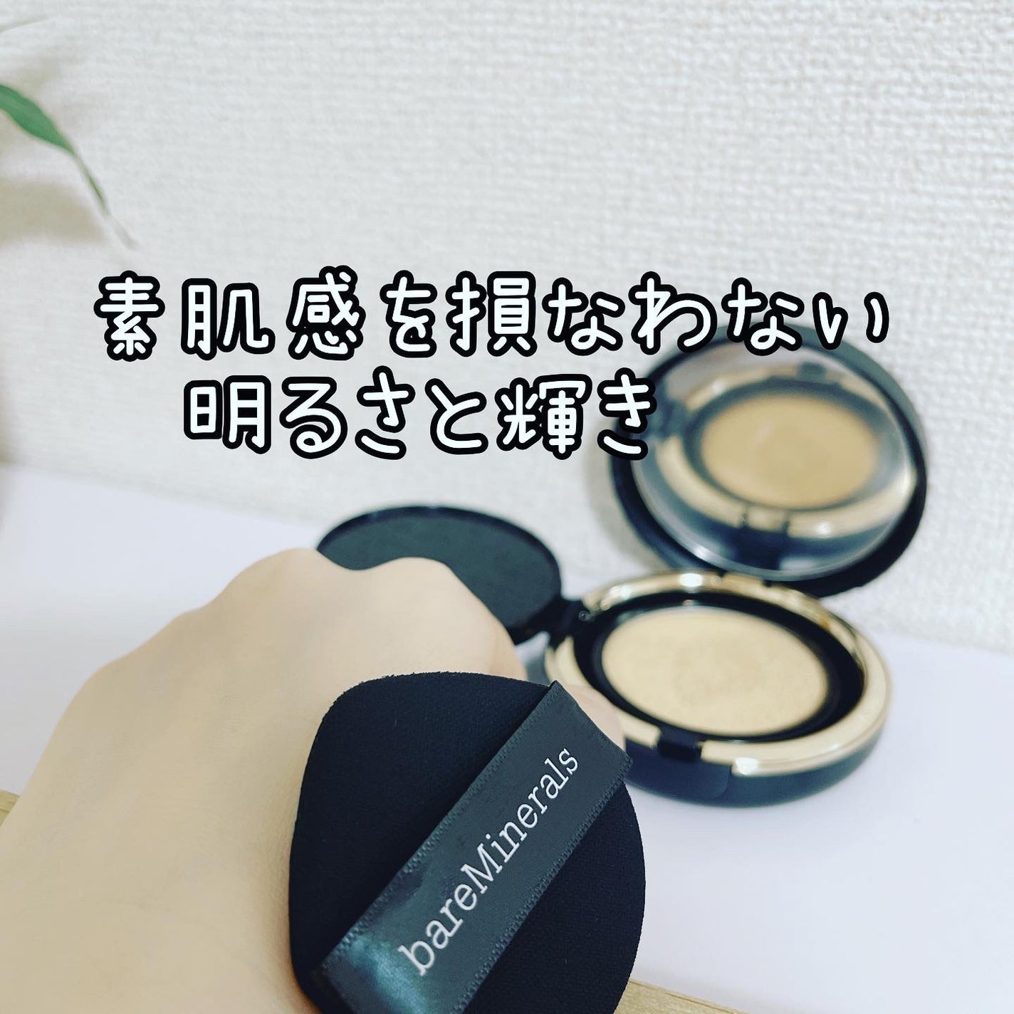 オリジナル ピュア セラム カバーアップ クッション/bareMinerals/クッションファンデーションを使ったクチコミ(5枚目)