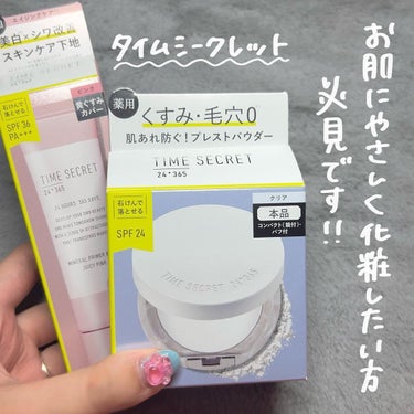 【すごい…！】毎日使いたいパウダーと下地見つけました👀✌🏻

・タイムシークレット ミネラル 薬用プレストクリアベースル

・タイムシークレット ミネラル 薬用プライマーベース ピンク

パウダーはしっかりテカリとベタつきを抑えてくれるのにお肌に優しいミネラルパウダーでこれは毎日使いたい…！少しラメも入っていて透明感※も🙆🏻‍♀️
※メイクアップ効果

ベースはお肌に優しいミネラル下地で今回紹介したピンクのカラーはくすみをカバーし、お肌に馴染むカラーなので普段使いもしやすい！◎

パウダーは大理石みたくて高見えだよね!!✨

2月15日から  ロフト、PLAZA先行発売されるよ！
3月から全国発売👍🏻

みんなも試してみてね〜！

♡ ••┈┈┈┈┈┈┈┈•• ♡

＠timesecret_official
#タイムシークレット
#timesecret
#ミネラル薬用プレストパウダー
#ミネラル薬用プライマーベース
#こう見えてスキンケア中
#PRの画像 その1