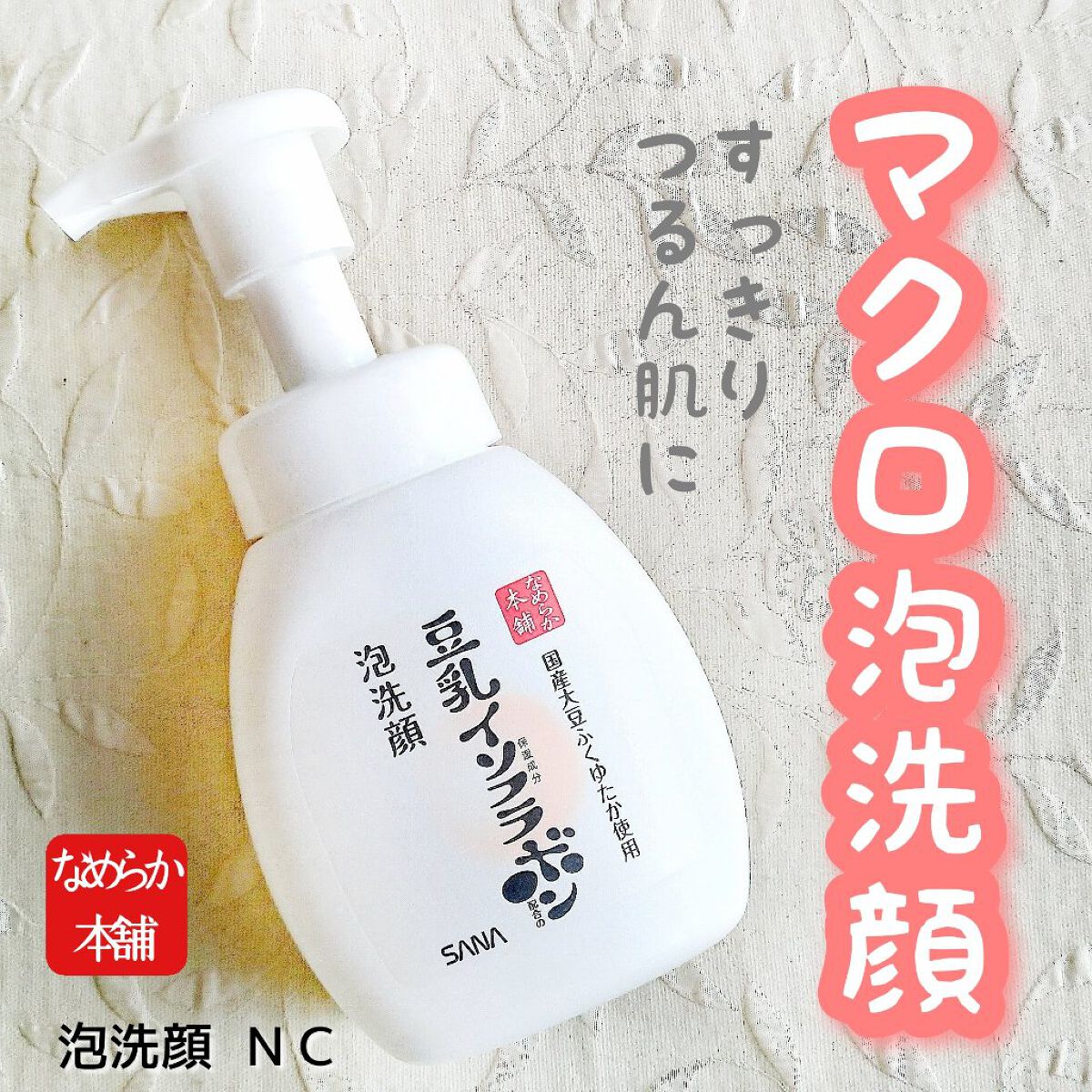 泡洗顔 NC/なめらか本舗/泡洗顔を使ったクチコミ（1枚目）