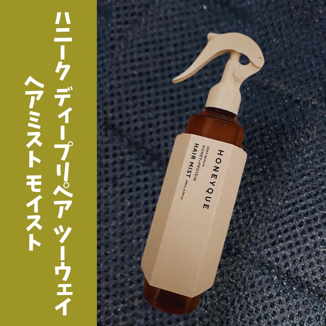 ディープリペア 2WAY ヘアミスト モイスト/ハニーク/ヘアミストを使ったクチコミ(1枚目)