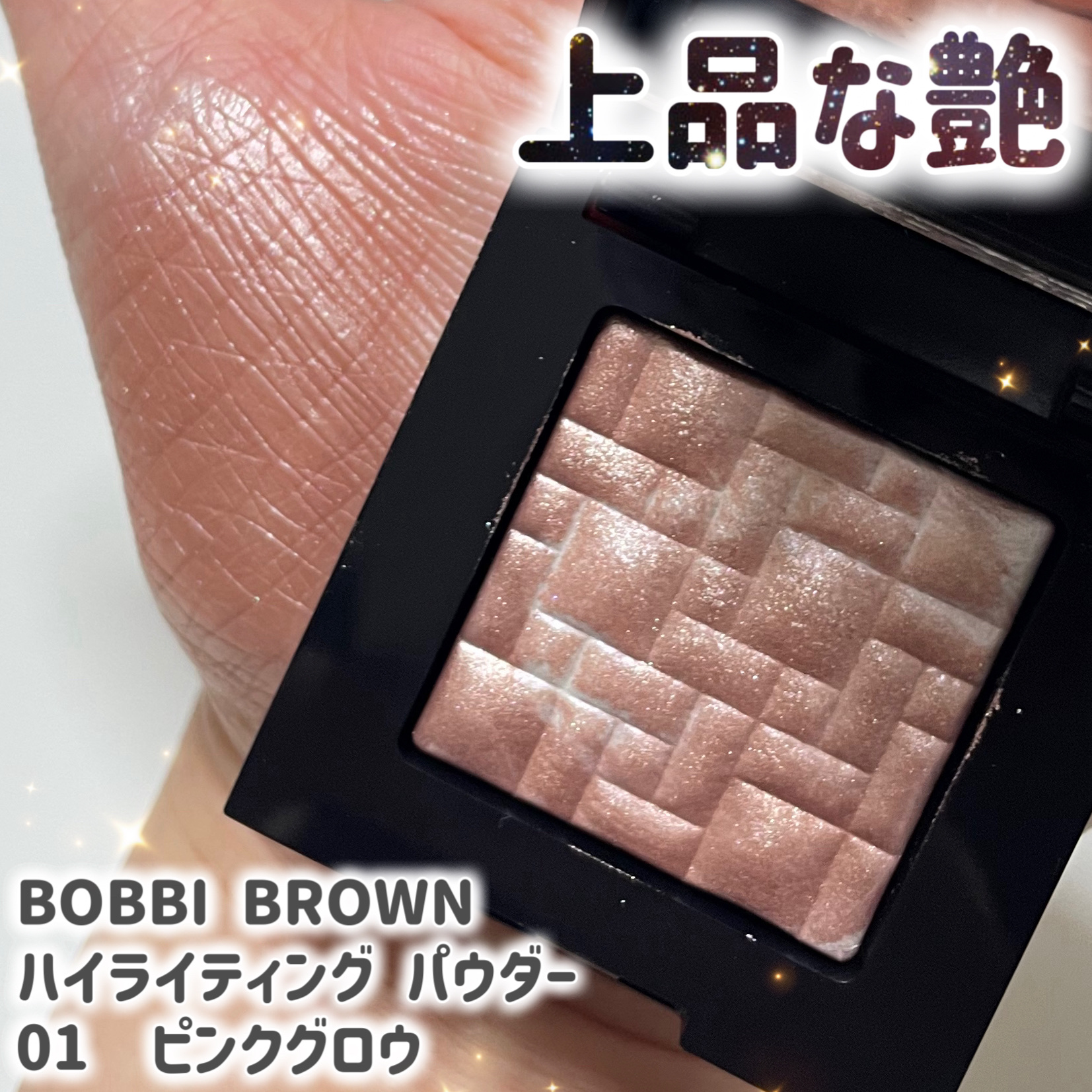 ハイライティング パウダー 01 ピンクグロウ(ミニ)/BOBBI BROWN/パウダーハイライトを使ったクチコミ（1枚目）