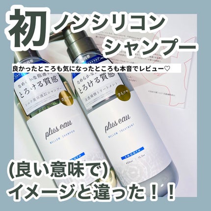 メロウシャンプー/メロウトリートメント/plus eau/市販シャンプーを使ったクチコミ(1枚目)