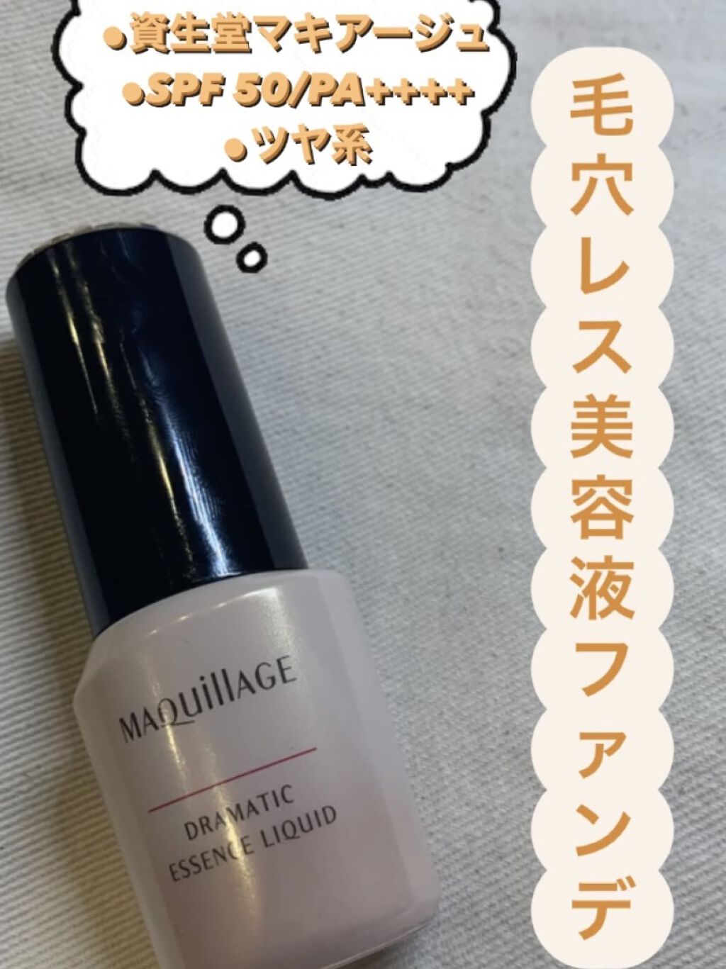 ドラマティックエッセンスリキッド/マキアージュ/リキッドファンデーションを使ったクチコミ（1枚目）