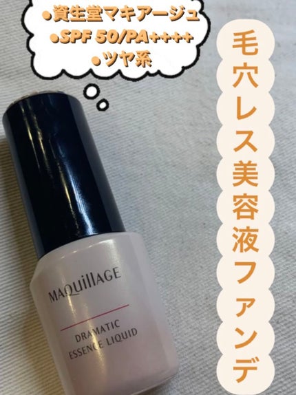 ドラマティックエッセンスリキッド/マキアージュ/リキッドファンデーションを使ったクチコミ(1枚目)
