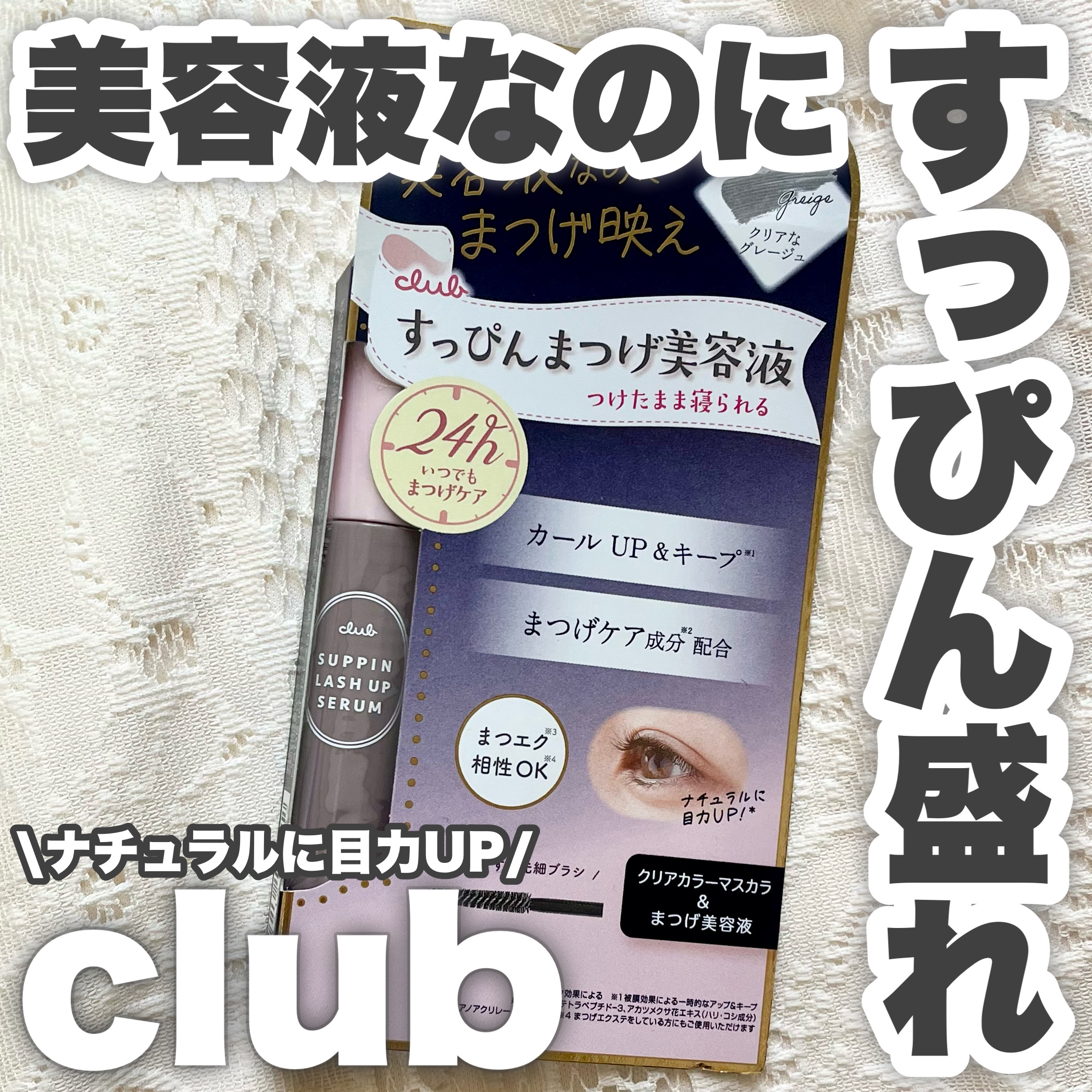 クラブ すっぴん ラッシュアップセラムA/クラブ/まつげ美容液を使ったクチコミ（1枚目）