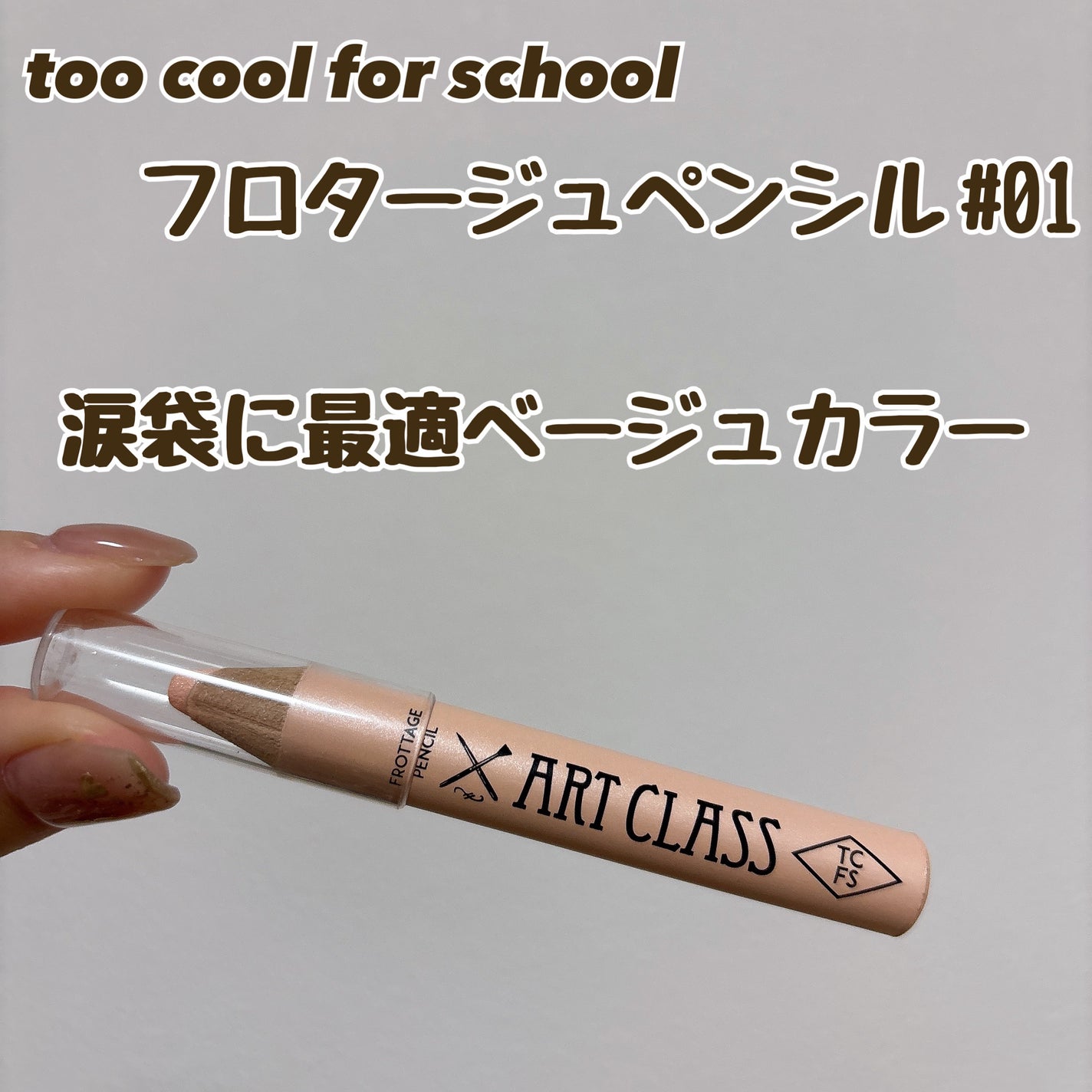 アートクラス フロッタージュペンシル/too cool for school/スティックアイシャドウを使ったクチコミ(1枚目)