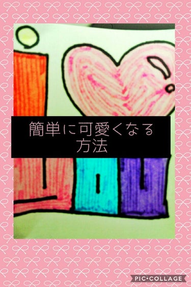 ついに、私は発見してしまった、、、

可愛くなる方法とやらを。

これをしたら友達に、
    

 「○○、なんか最近顔変わった？良い意味で。」

 「確かに〜可愛くなったよね笑」

って言われました