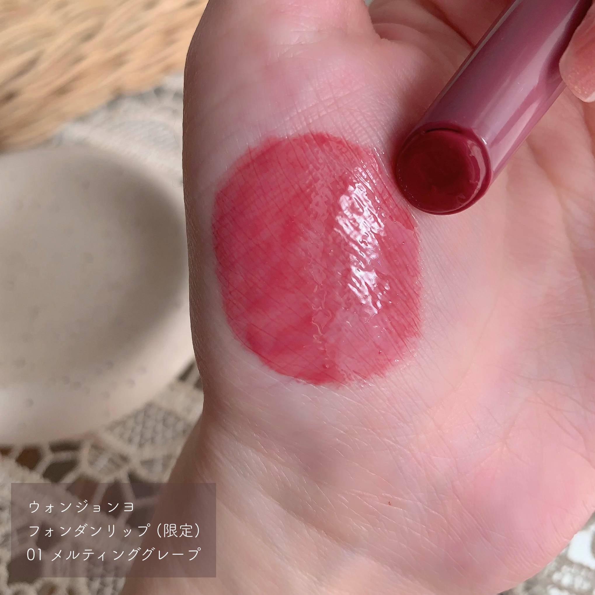 ウォンジョンヨ フォンダンリップ 01 メルティンググレープ/Wonjungyo/口紅を使ったクチコミ（2枚目）