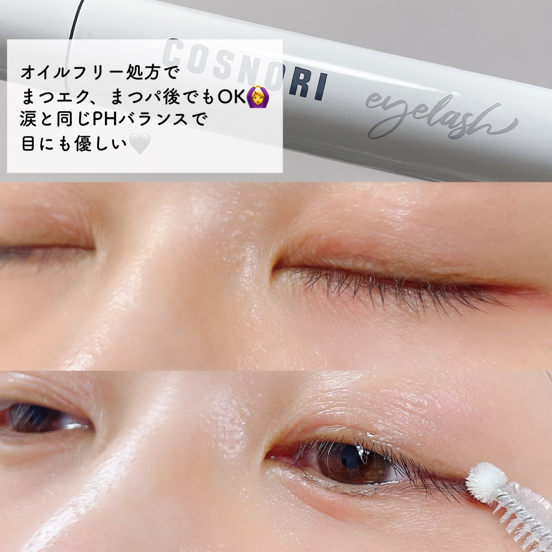 ロングアクティブアイラッシュセラム/COSNORI/まつげ美容液を使ったクチコミ（3枚目）