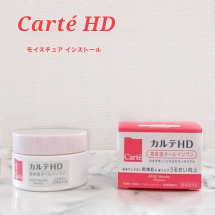 モイスチュア インストール/カルテHD/オールインワン化粧品を使ったクチコミ(1枚目)
