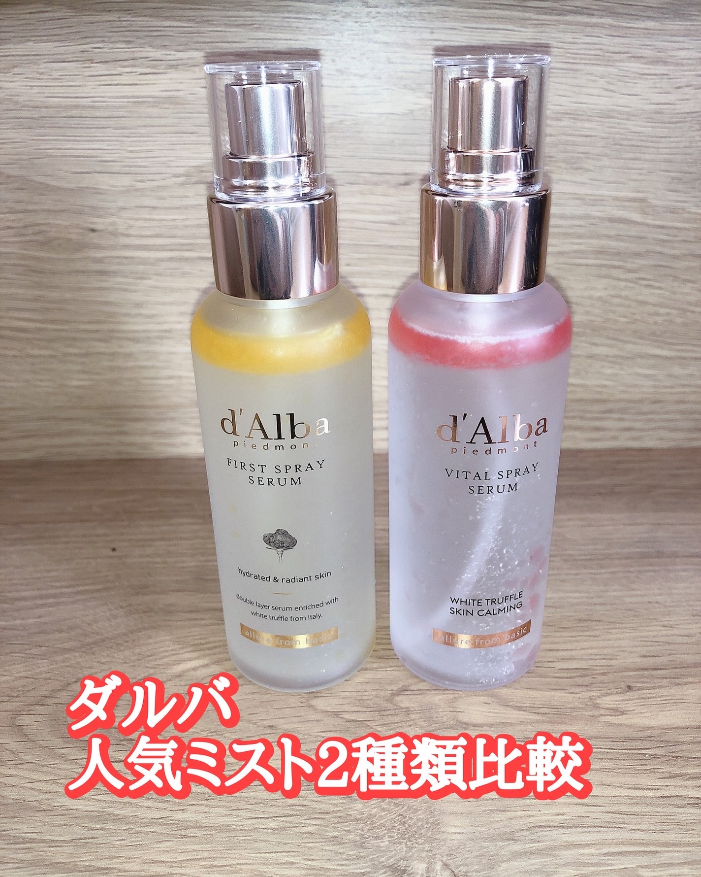 ダルバ ホワイトトリュフファーストスプレーセラム/ダルバ/ミスト状化粧水を使ったクチコミ(1枚目)