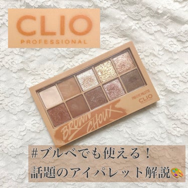 今回はこちらの商品をご紹介します🎶


...



▶▷ 

CLIO  プロ アイ パレット  
2号  BROWN CHOUX  ブラウンシュー  ¥3400  (参考価格)

...


よくイ