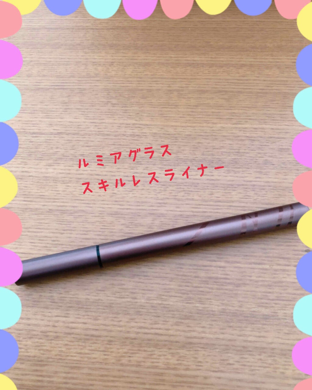 スキルレスライナー/LUMIURGLAS/リキッドアイライナーを使ったクチコミ(1枚目)