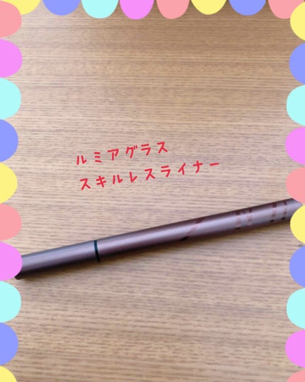 スキルレスライナー/LUMIURGLAS/リキッドアイライナーを使ったクチコミ(1枚目)