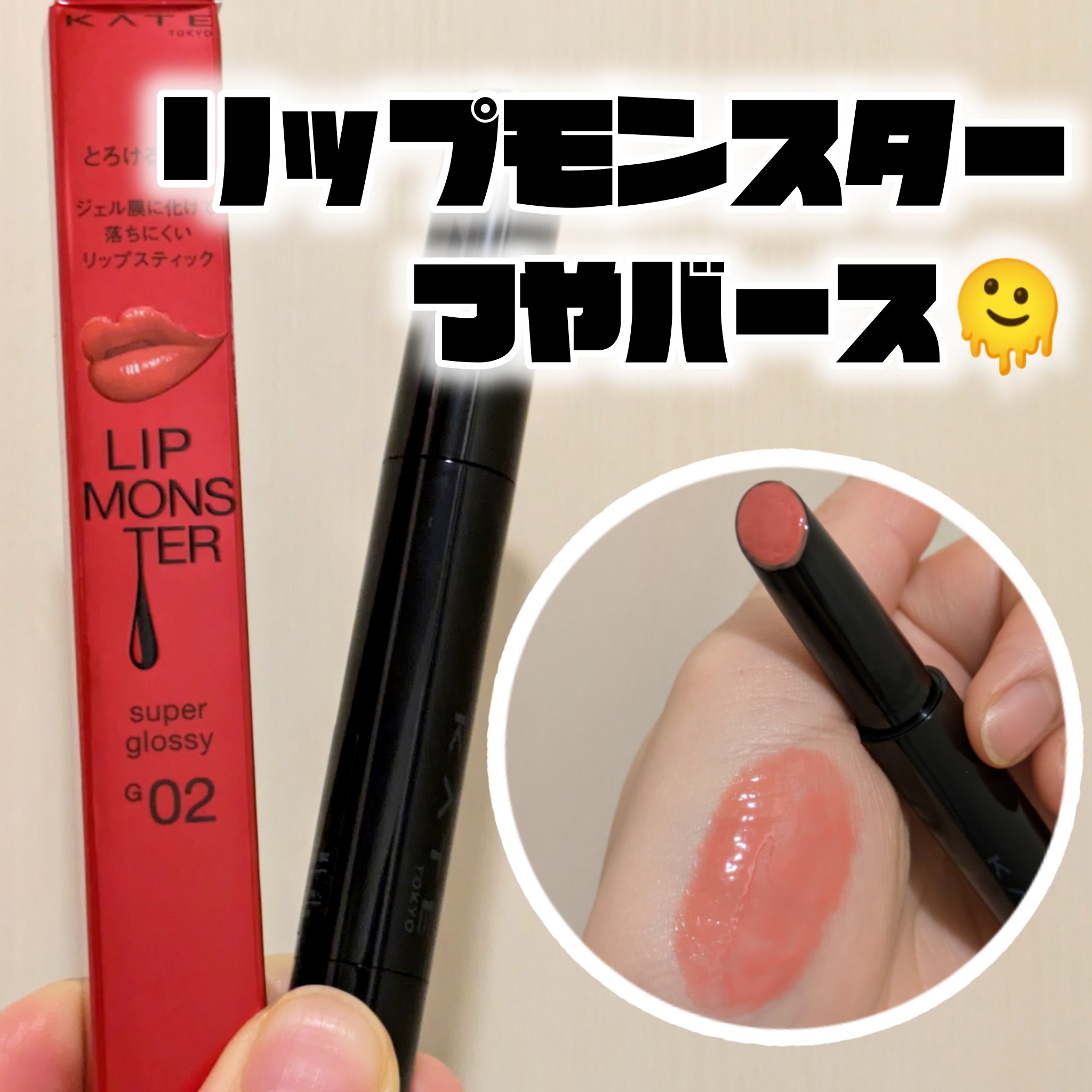 ケイト リップモンスター ツヤバース/KATE/口紅を使ったクチコミ（1枚目）