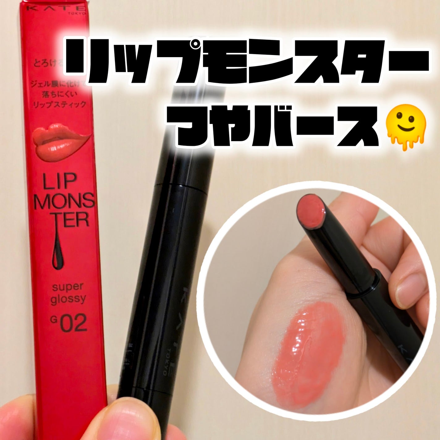 ケイト リップモンスター ツヤバース/KATE/口紅を使ったクチコミ(1枚目)