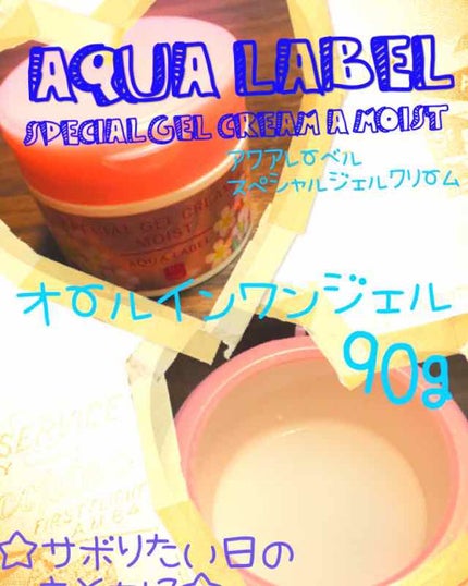 スペシャルジェルクリーム(モイスト)/アクアレーベル/オールインワン化粧品を使ったクチコミ(1枚目)