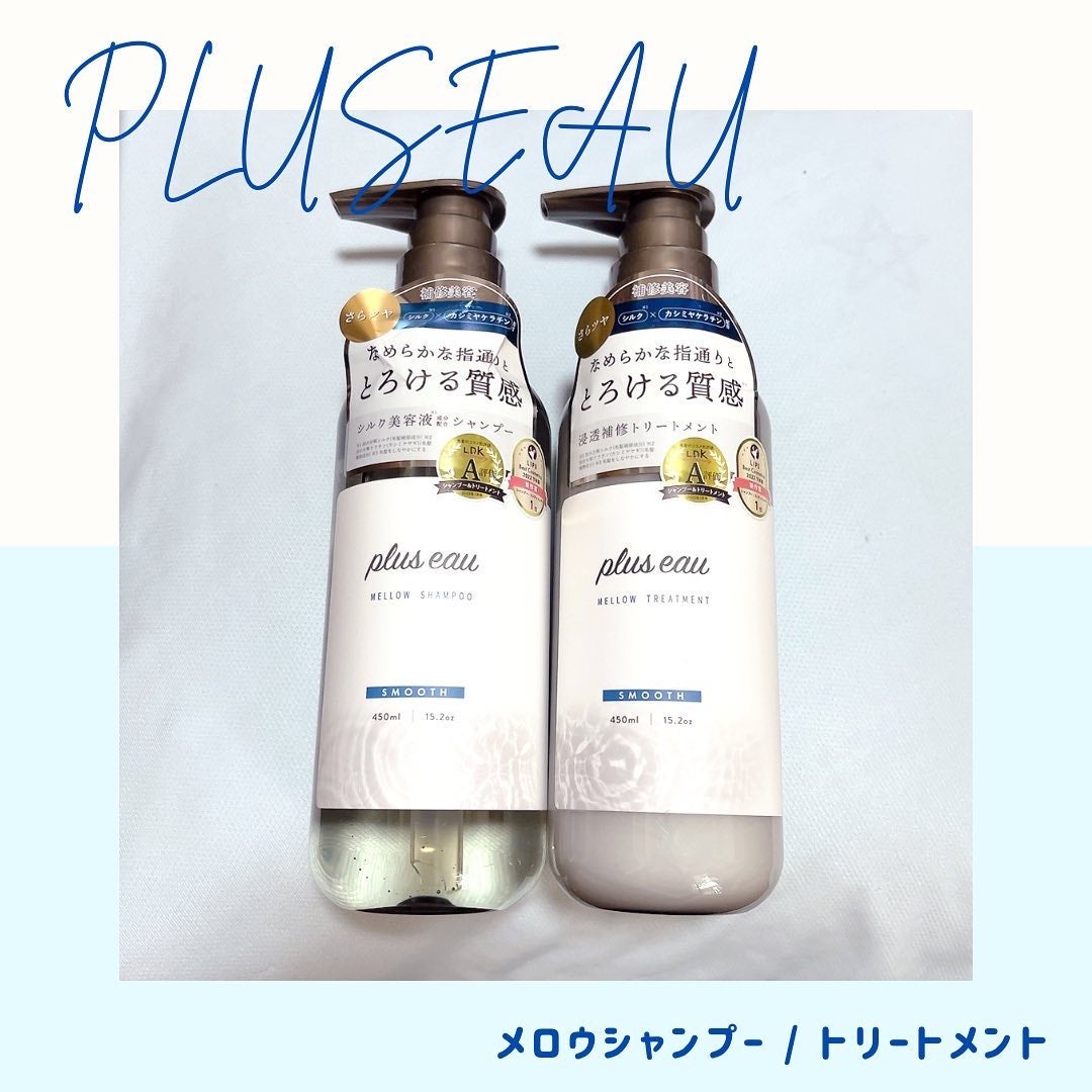 メロウシャンプー/メロウトリートメント/plus eau/市販シャンプーを使ったクチコミ(1枚目)